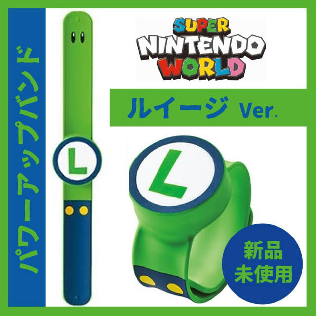 【新品】 2本セット パワーアップバンド USJ ニンテンドー ユニバ マリオ エンタメ/ホビーのおもちゃ/ぬいぐるみ(キャラクターグッズ)の商品写真