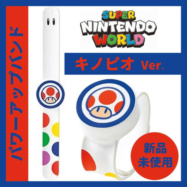 【新品】 2本セット パワーアップバンド USJ ニンテンドー ユニバ マリオ エンタメ/ホビーのおもちゃ/ぬいぐるみ(キャラクターグッズ)の商品写真