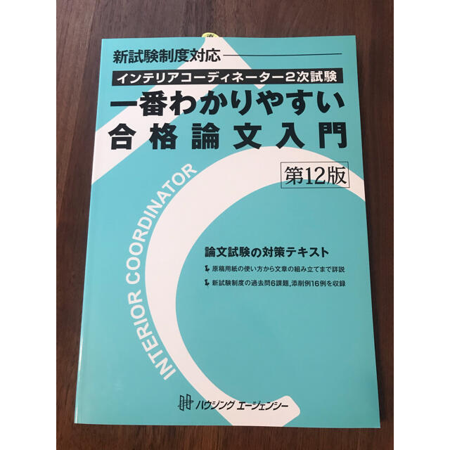 hips(ヒップス)の【新品】インテリアコーディネーター2次試験　一番わかりやすい合格論文入門第12版 エンタメ/ホビーの本(資格/検定)の商品写真