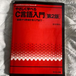 やさしく学べるＣ言語入門 基礎から数値計算入門まで 第２版(コンピュータ/IT)