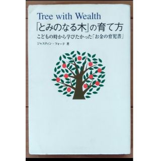 「とみのなる木」の育て方 こどもの時から学びたかった「お金の育児書」(結婚/出産/子育て)