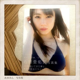 モーニングムスメ(モーニング娘。)の２０ｔｈ　ｃａｎｖａｓ 石田亜佑美写真集(アート/エンタメ)