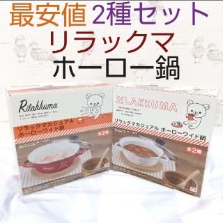 サンエックス(サンエックス)の【ラクマ最安】ホーロー鍋 リラックマ ワイド鍋 全2種 すみっコぐらし(鍋/フライパン)