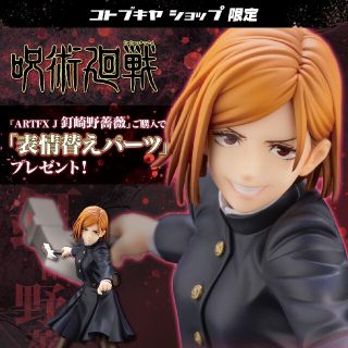 コトブキヤ(KOTOBUKIYA)の【ゆたんぽ様専用】表情替えパーツ付き  釘崎野薔薇 ARTFX J フィギュア(アニメ/ゲーム)