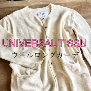 ジャーナルスタンダード(JOURNAL STANDARD)のUNIVERSAL TISSU ウール100 ロングカーディガン(カーディガン)