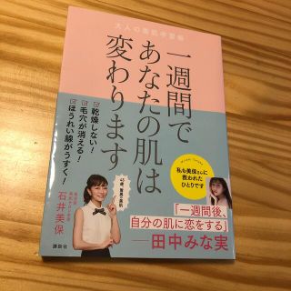 コウダンシャ(講談社)の1週間であなたの肌は変わります　大人の美肌学習帳　石井美保(ファッション/美容)