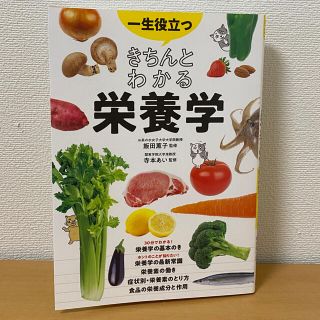 一生役立つきちんとわかる栄養学(料理/グルメ)