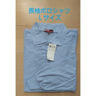 長袖 ポロシャツ メンズ Lサイズ 未使用品 タグ付 水色 無地  バイト 制服(ポロシャツ)