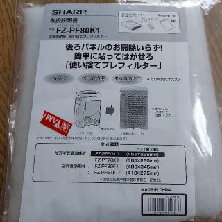 シャープ(SHARP)のSHARP  空気清浄機  使い捨てプレフィルター(空気清浄器)