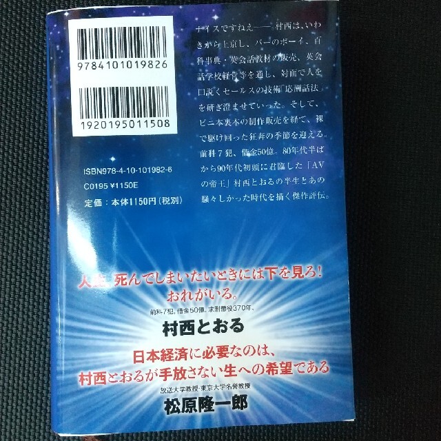 全裸監督 村西とおる伝 エンタメ/ホビーの本(文学/小説)の商品写真