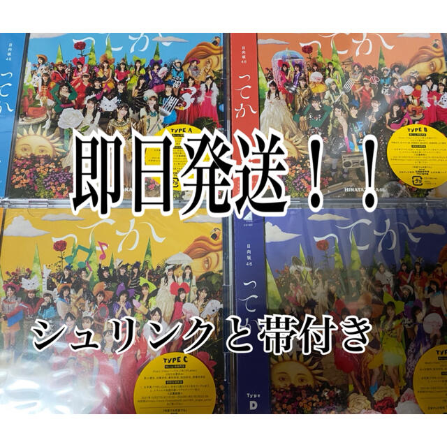 欅坂46(けやき坂46)(ケヤキザカフォーティーシックス)の日向坂46 初回盤 abcd 4枚セット ってか　cd エンタメ/ホビーのCD(ポップス/ロック(邦楽))の商品写真