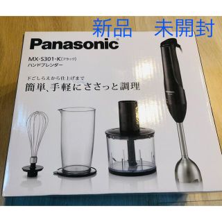 パナソニック(Panasonic)の【新品】ハンドブレンダー　MX-S301-Kブラック(ジューサー/ミキサー)