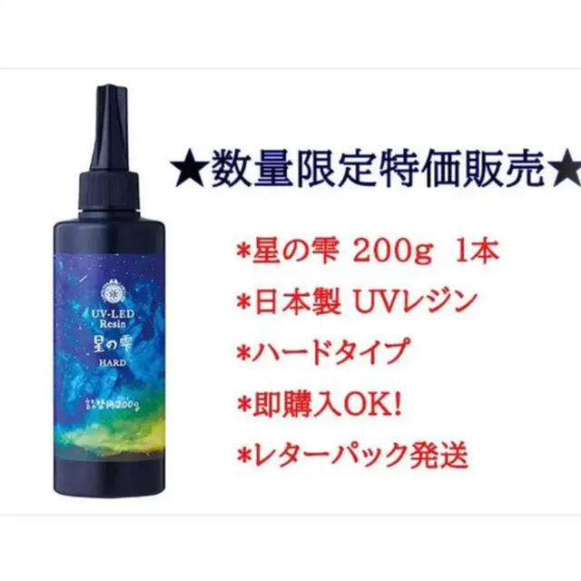 ★特価★HARD 日本製 パジコ 星の雫 200g 1本 UV-LED レジン