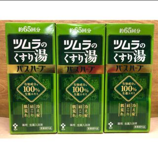 11 ツムラのくすり湯 バスハーブ約65回分 薬用 生薬入浴液 650ml ×3(入浴剤/バスソルト)