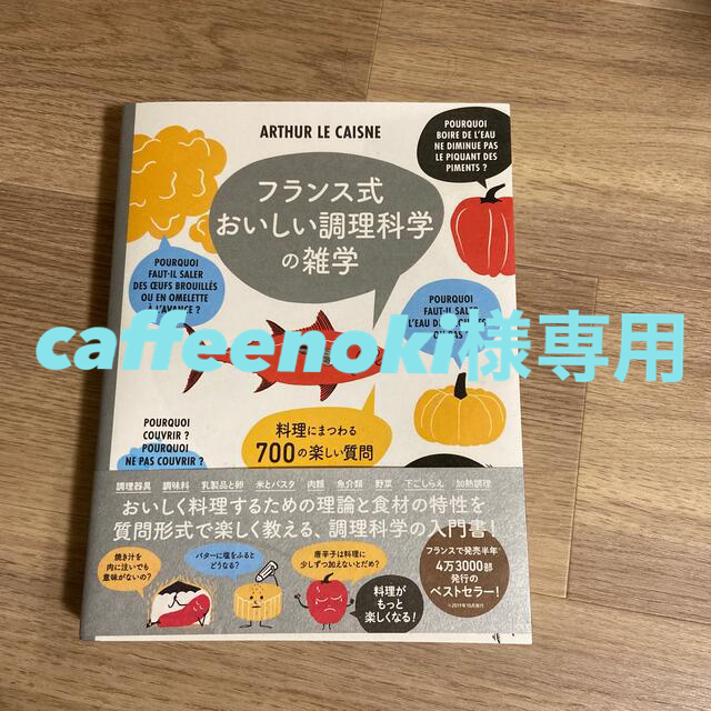 フランス式おいしい調理科学の雑学 料理にまつわる７００の楽しい質問 | フリマアプリ ラクマ