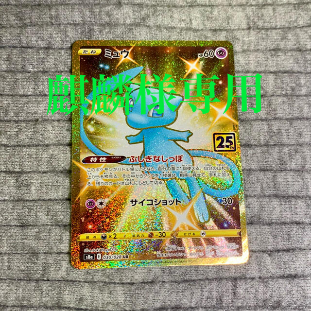 冬バーゲン ポケモン 麒麟様専用 ポケモンカード 25周年 ミュウur シングルカード Eshopper Vc