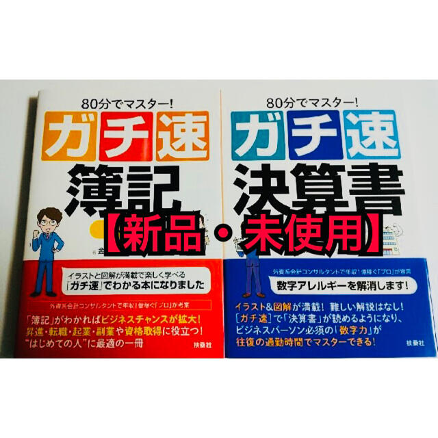 【新品・未使用】ガチ速決算書入門  ガチ速簿記入門　2冊セット エンタメ/ホビーの本(ビジネス/経済)の商品写真