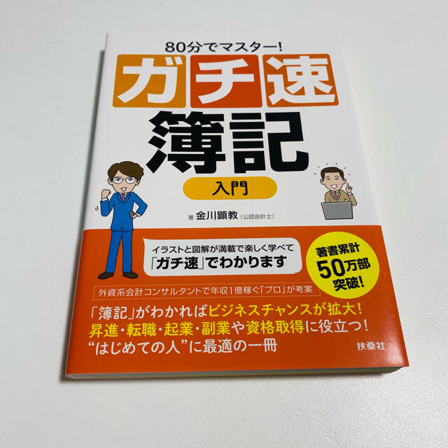 【新品・未使用】ガチ速決算書入門  ガチ速簿記入門　2冊セット エンタメ/ホビーの本(ビジネス/経済)の商品写真