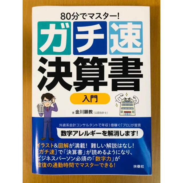 【新品・未使用】ガチ速決算書入門  ガチ速簿記入門　2冊セット エンタメ/ホビーの本(ビジネス/経済)の商品写真