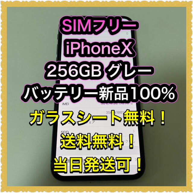 iPhone(アイフォーン)の■SIMフリーiPhoneX  256GB グレー　バッテリー新品100%■ スマホ/家電/カメラのスマートフォン/携帯電話(スマートフォン本体)の商品写真
