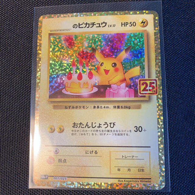 ポケモンカードゲーム _のピカチュウ おたんじょうびピカチュウ 25th AC