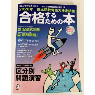 日本語教育能力検定試験合格するための本 ２０２０年(語学/参考書)