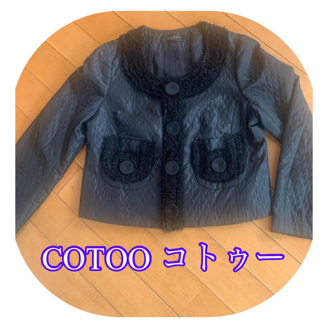 美品　COTOO  コトゥー　ジャケット