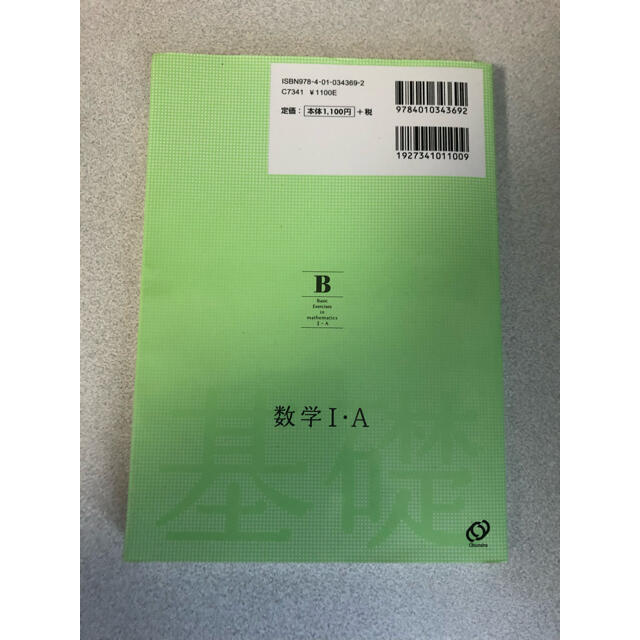 旺文社(オウブンシャ)の数学I・A基礎問題精講 エンタメ/ホビーの本(語学/参考書)の商品写真