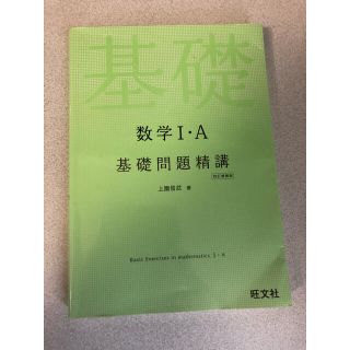 オウブンシャ(旺文社)の数学I・A基礎問題精講(語学/参考書)