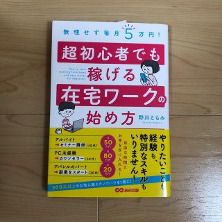 超初心者でも稼げる在宅ワークの始め方 無理せず毎月５万円！(ビジネス/経済)