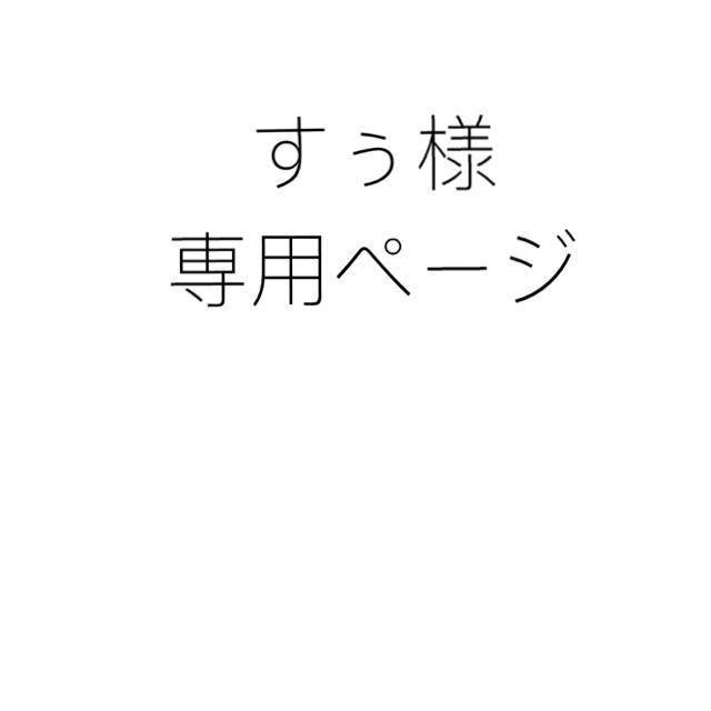 すぅ様専用ページ uniaodaserrageral.mg.gov.br