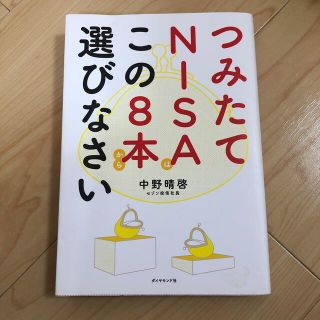 つみたてＮＩＳＡはこの８本から選びなさい(ビジネス/経済)