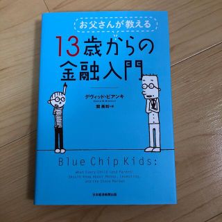 お父さんが教える１３歳からの金融入門(ビジネス/経済)