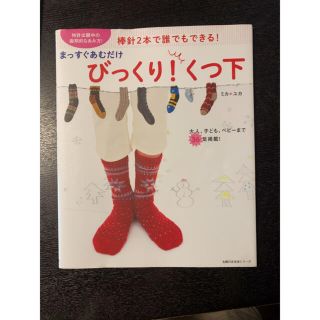 まっすぐ編むだけ 靴下 棒針編み(趣味/スポーツ/実用)