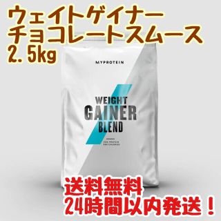 マイプロテイン(MYPROTEIN)の※訳あり マイプロテイン ウエイトゲイナー 2.5kg チョコレートスムース(プロテイン)