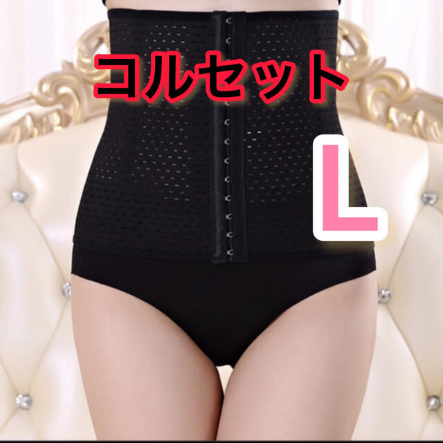 【新品】コルセット　骨盤矯正　産後ケア　蒸れない　履きやすい　 L コスメ/美容のダイエット(エクササイズ用品)の商品写真