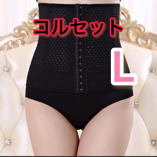 【新品】コルセット　骨盤矯正　産後ケア　蒸れない　履きやすい　 L(エクササイズ用品)