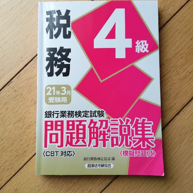 税務４級 銀行業務検定試験問題解説集 ２０１３年３月受験用/経済法令研究会/銀行業務検定協会