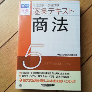 司法試験・予備試験逐条テキスト 2018年版 5の通販 by 司法試験・予備試験逐条テキスト 2018年版 5の通販 by