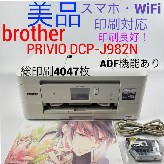 brother(ブラザー)のbrother PRIVIO DCP-J982N-W 簡単スマホプリント対応 スマホ/家電/カメラのPC/タブレット(PC周辺機器)の商品写真