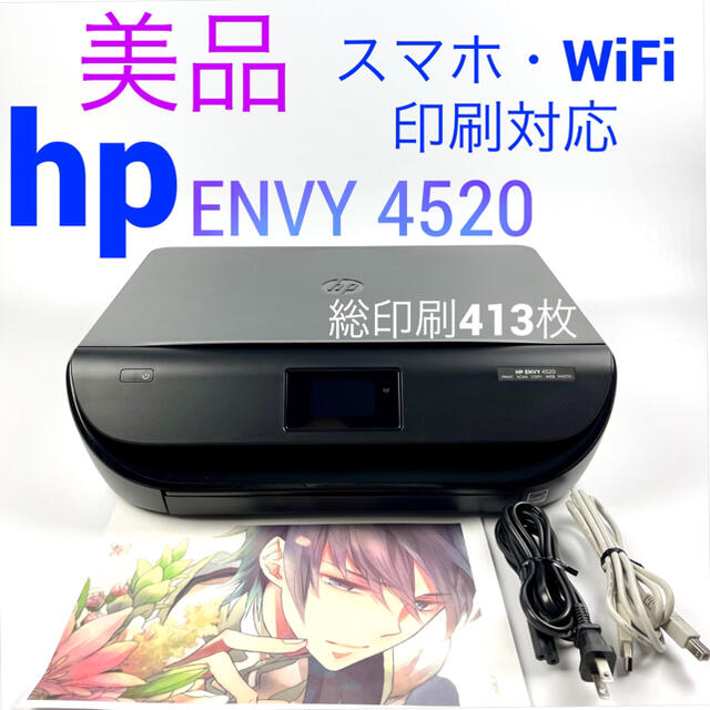 HP ENVY 4520 A4印刷 スマホ印刷対応プリンター本体 PC周辺機器