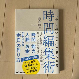 「やりたいこと」が見つかる時間編集術 「４つの資産」と「２つの時間」を使って人生(ビジネス/経済)