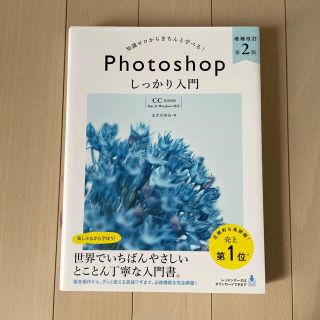 知識ゼロからきちんと学べる！Ｐｈｏｔｏｓｈｏｐしっかり入門 〈ＣＣ完全対応〉「Ｍ(コンピュータ/IT)