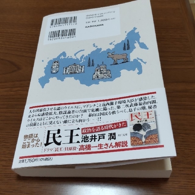 角川書店(カドカワショテン)の民王　シベリアの陰謀 エンタメ/ホビーの本(文学/小説)の商品写真