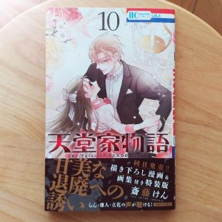 ハクセンシャ(白泉社)の天堂家物語 １０(少女漫画)