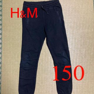 エイチアンドエム(H&M)のH&M ブラックパンツ　ジャージ　150cm(パンツ/スパッツ)