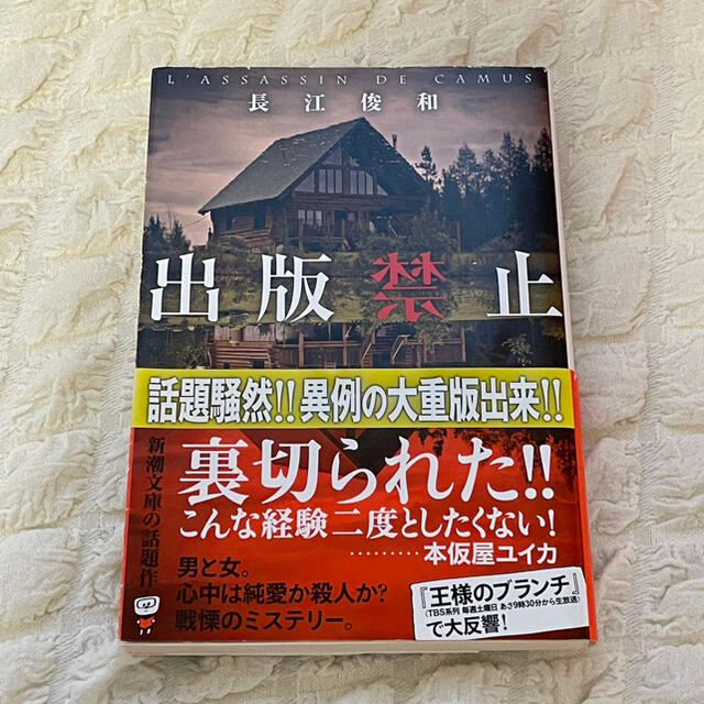 出版禁止　長江俊和 エンタメ/ホビーの本(文学/小説)の商品写真