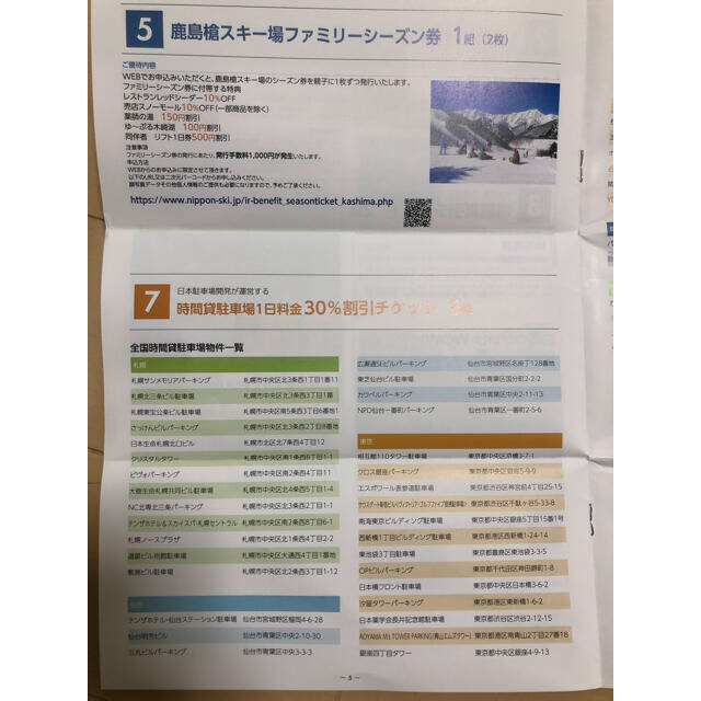 日本スキー場開発 株主優待 最新 チケットの施設利用券(スキー場)の商品写真