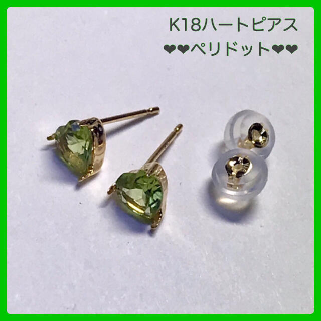 K18ピアス  ペリドットピアス 5mm ハート18金 ペリドット 1