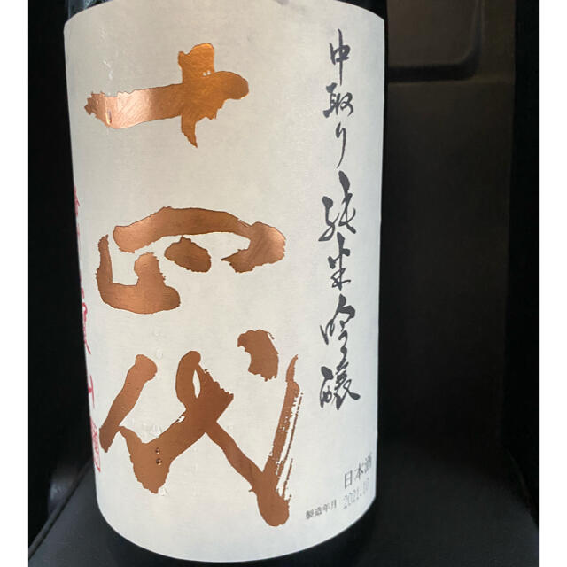【国産】 十四代　中取り純米吟醸　1.8ml播州愛山　2021.10 日本酒
